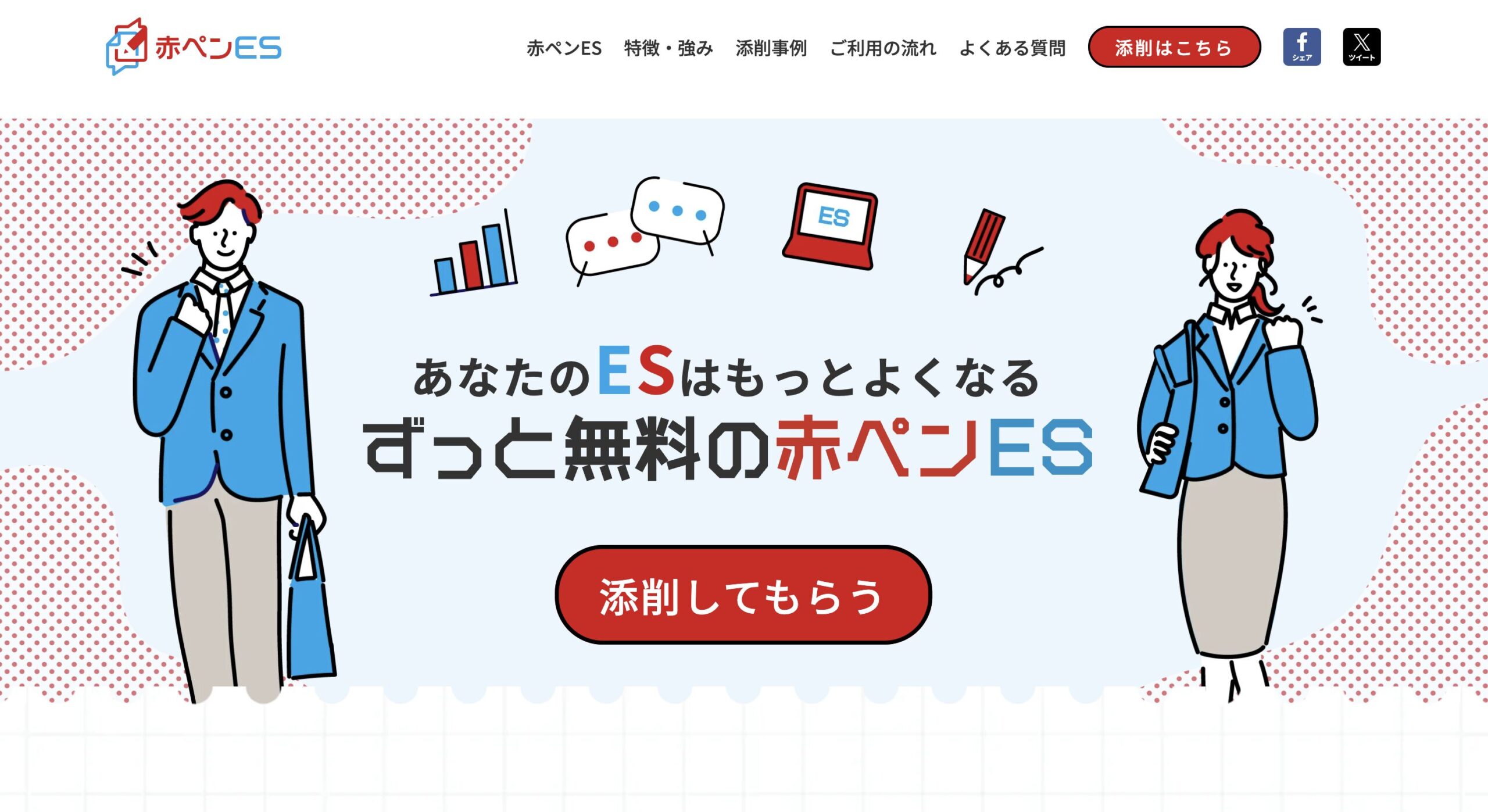 赤ペンES
