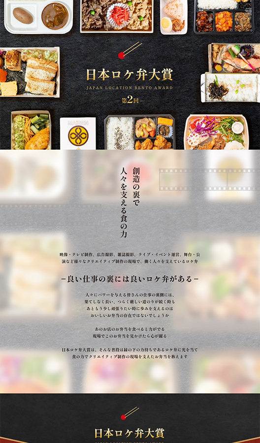 日本ロケ弁大賞